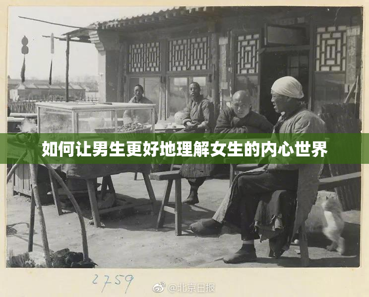 如何让男生更好地理解女生的内心世界