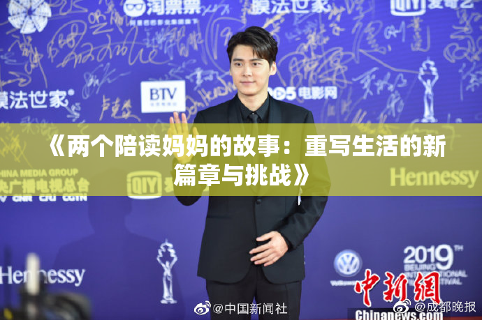 《两个陪读妈妈的故事：重写生活的新篇章与挑战》