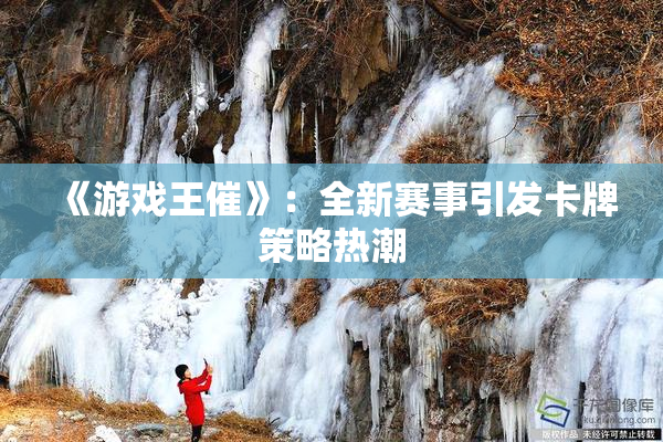 《游戏王催》：全新赛事引发卡牌策略热潮