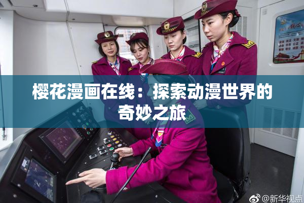 樱花漫画在线：探索动漫世界的奇妙之旅
