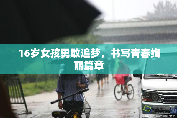 16岁女孩勇敢追梦，书写青春绚丽篇章