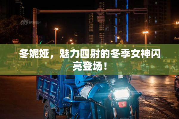 冬妮娅，魅力四射的冬季女神闪亮登场！