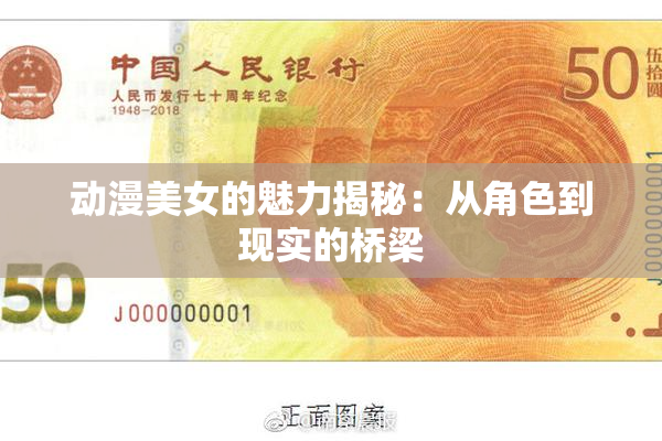 动漫美女的魅力揭秘：从角色到现实的桥梁