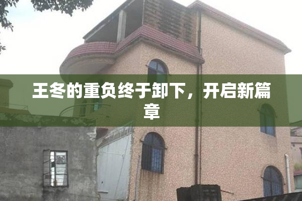 王冬的重负终于卸下，开启新篇章
