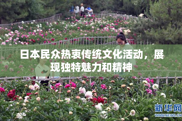日本民众热衷传统文化活动，展现独特魅力和精神