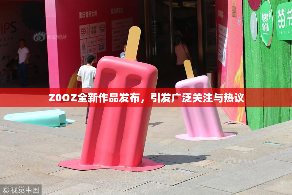 Z0OZ全新作品发布，引发广泛关注与热议