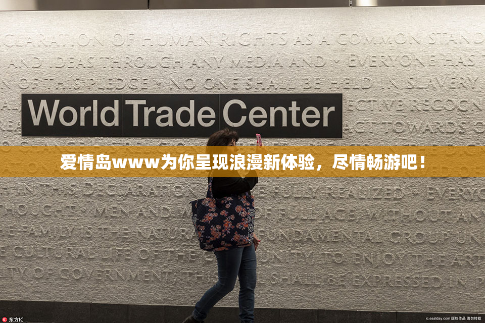 爱情岛www为你呈现浪漫新体验，尽情畅游吧！