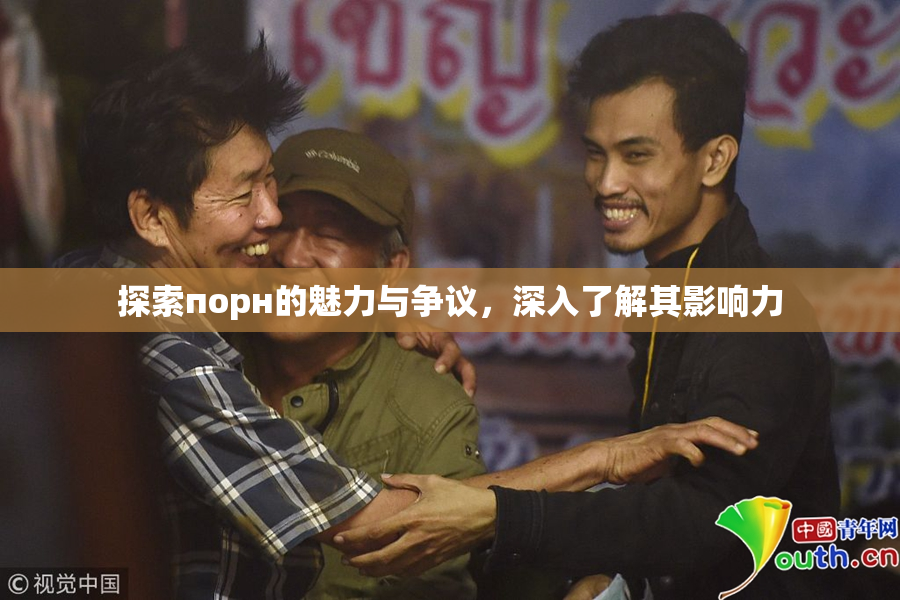 探索порн的魅力与争议，深入了解其影响力