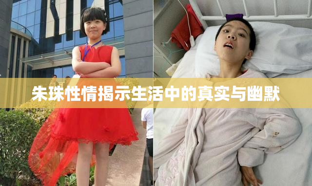 朱珠性情揭示生活中的真实与幽默