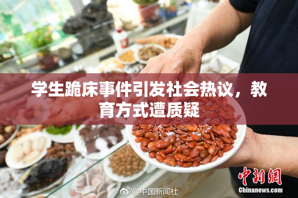 学生跪床事件引发社会热议，教育方式遭质疑
