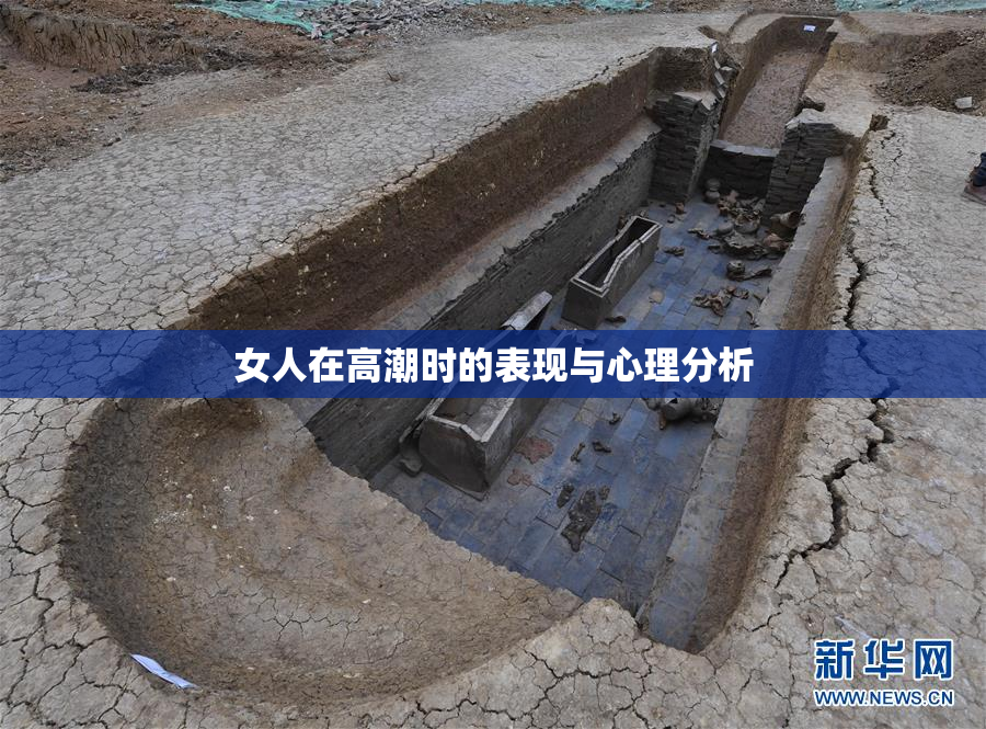 女人在高潮时的表现与心理分析