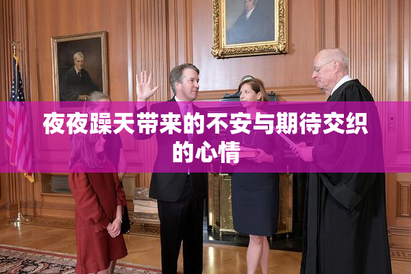 夜夜躁天带来的不安与期待交织的心情