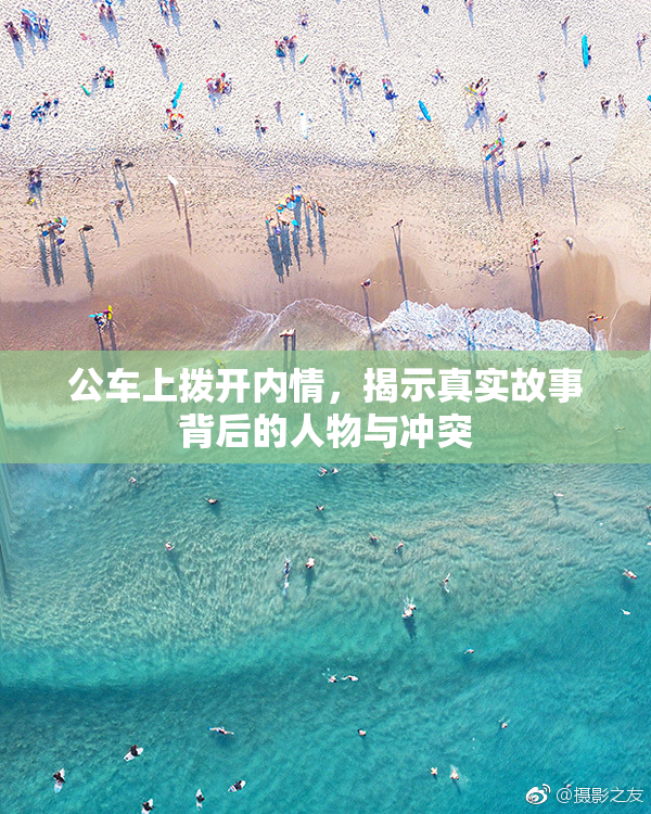 公车上拨开内情，揭示真实故事背后的人物与冲突