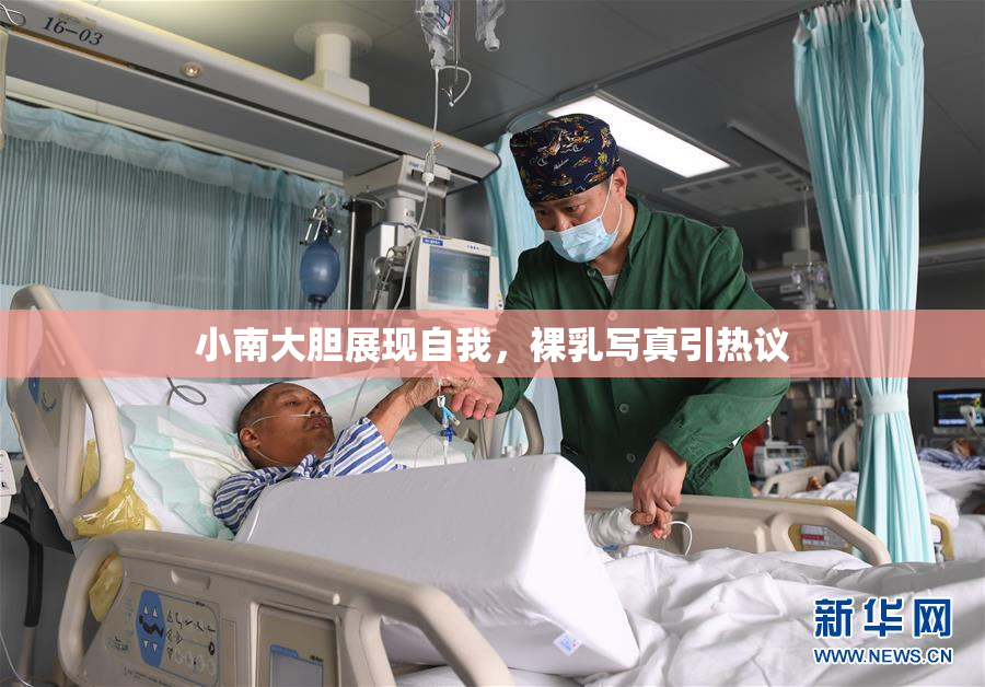 小南大胆展现自我，裸乳写真引热议