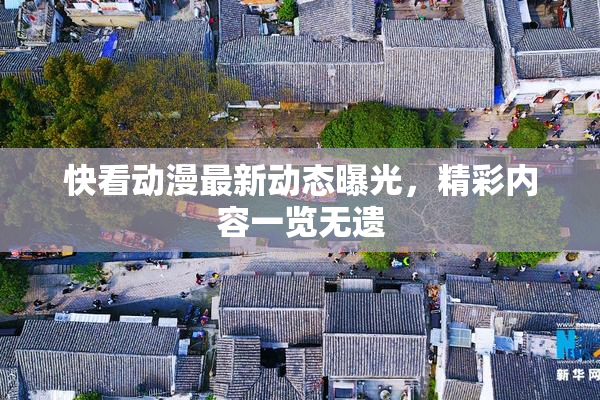 快看动漫最新动态曝光，精彩内容一览无遗
