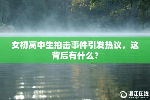 女初高中生拍击事件引发热议，这背后有什么？