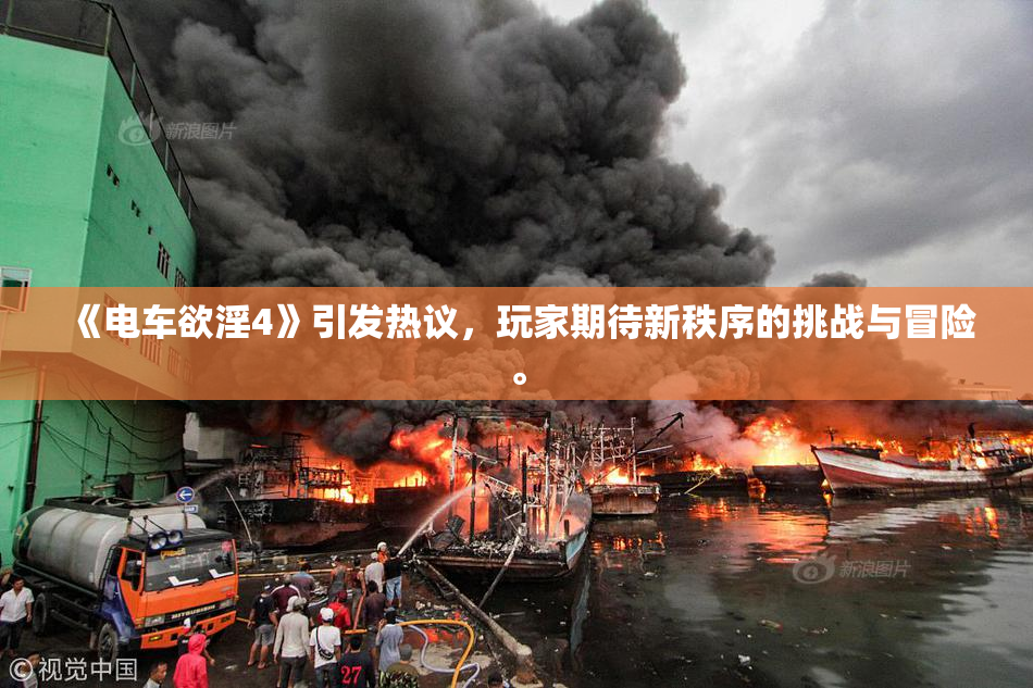 《电车欲淫4》引发热议，玩家期待新秩序的挑战与冒险。