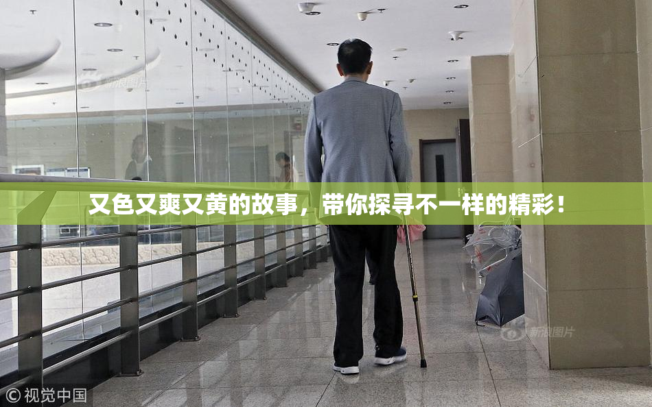 又色又爽又黄的故事，带你探寻不一样的精彩！