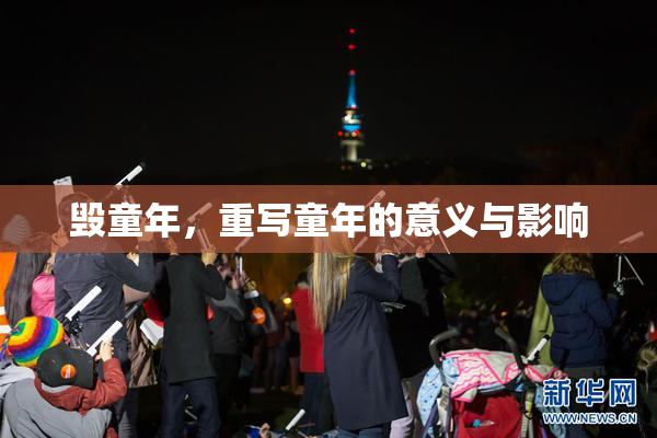 毁童年，重写童年的意义与影响