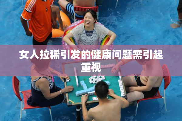 女人拉稀引发的健康问题需引起重视