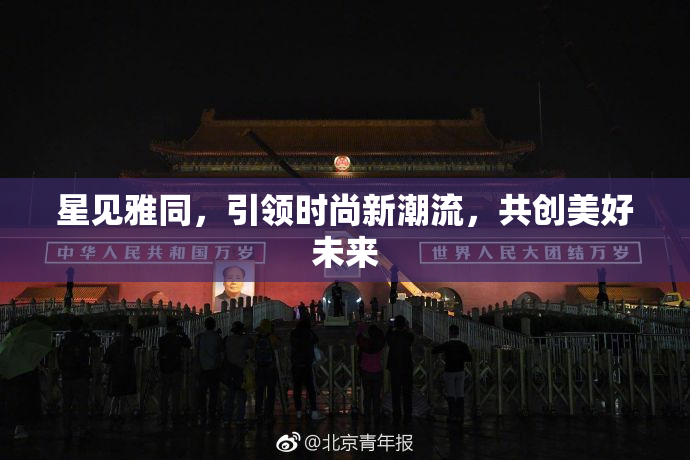 星见雅同，引领时尚新潮流，共创美好未来