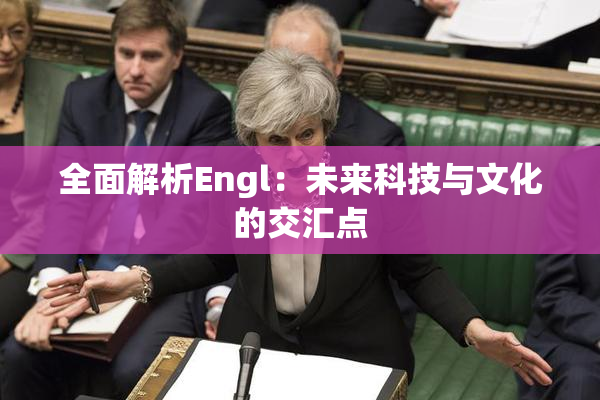 全面解析Engl：未来科技与文化的交汇点