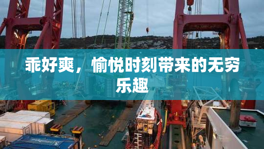 乖好爽，愉悦时刻带来的无穷乐趣