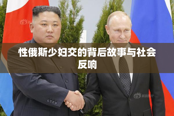 性俄斯少妇交的背后故事与社会反响