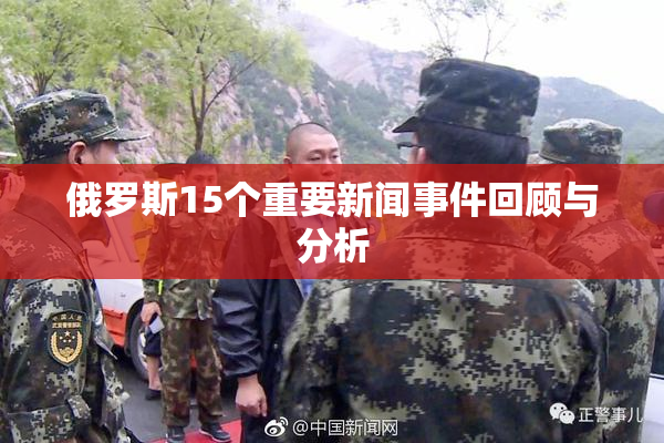 俄罗斯15个重要新闻事件回顾与分析