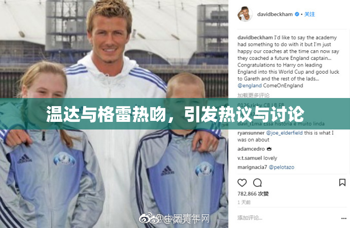 温达与格雷热吻，引发热议与讨论