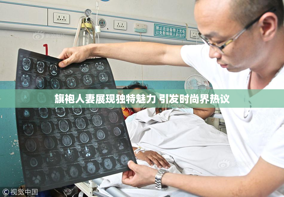 旗袍人妻展现独特魅力 引发时尚界热议