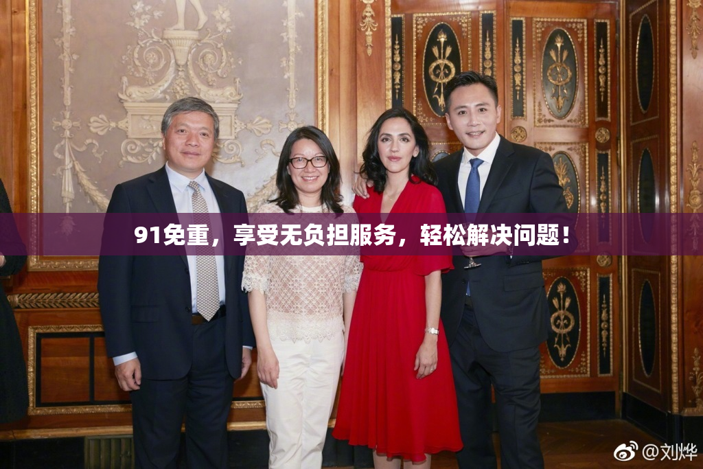 91免重，享受无负担服务，轻松解决问题！