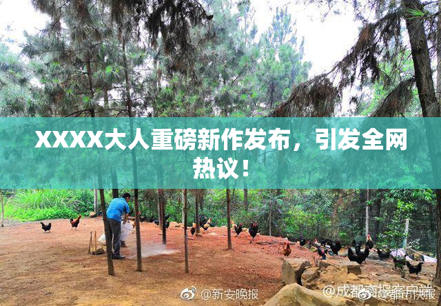 XXXX大人重磅新作发布，引发全网热议！