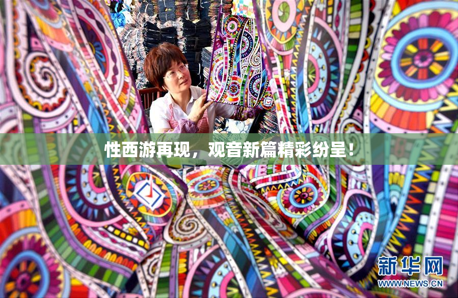 性西游再现，观音新篇精彩纷呈！