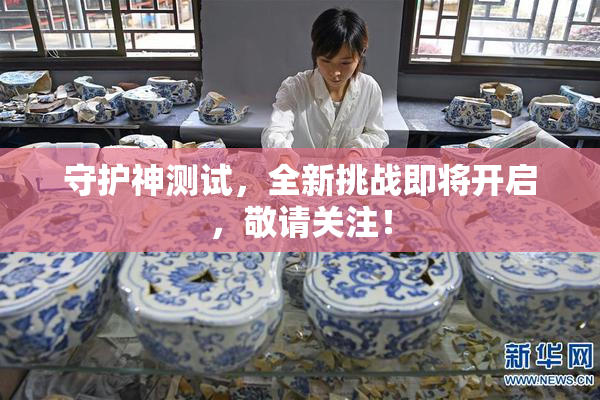 守护神测试，全新挑战即将开启，敬请关注！