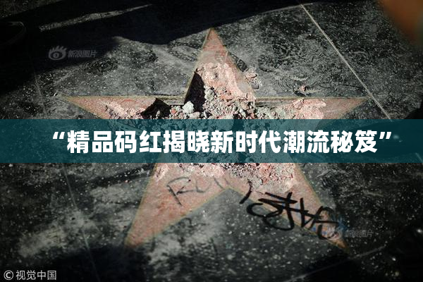 “精品码红揭晓新时代潮流秘笈”