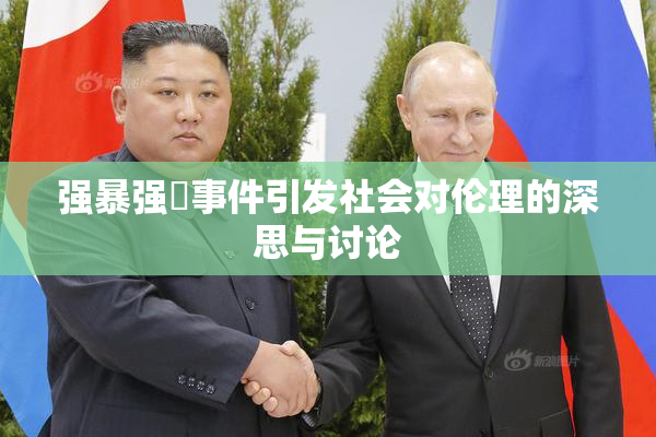 强暴强姦事件引发社会对伦理的深思与讨论