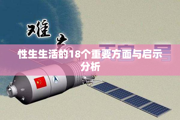 性生生活的18个重要方面与启示分析