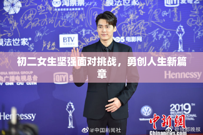 初二女生坚强面对挑战，勇创人生新篇章
