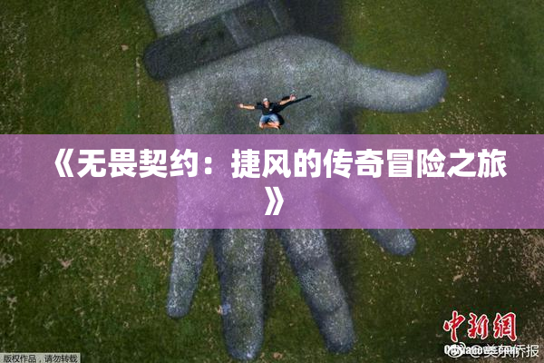 《无畏契约：捷风的传奇冒险之旅》