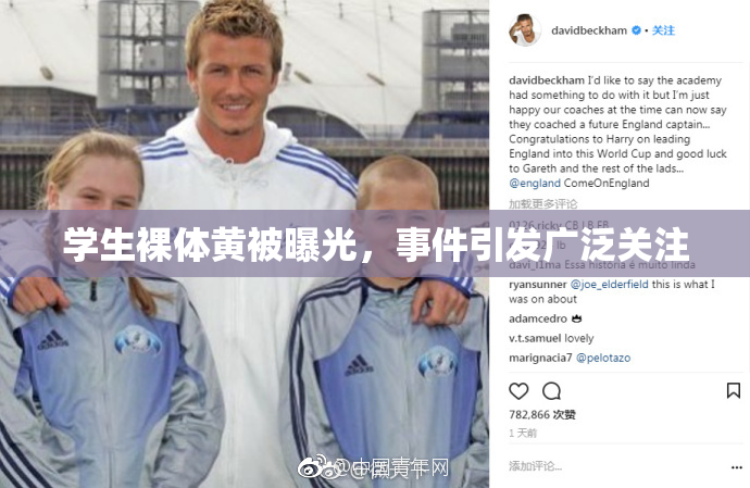 学生裸体黄被曝光，事件引发广泛关注