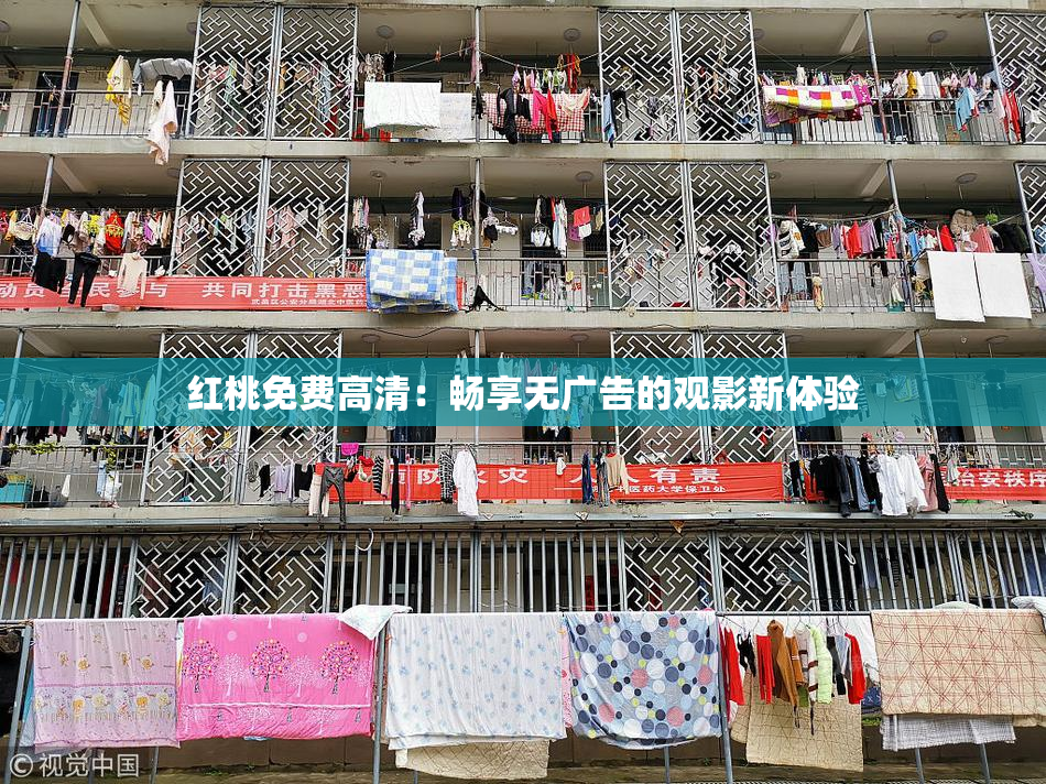 红桃免费高清：畅享无广告的观影新体验