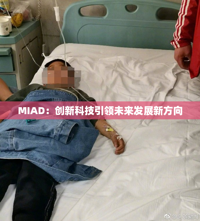 MIAD：创新科技引领未来发展新方向