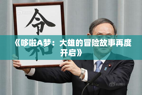 《哆啦A梦：大雄的冒险故事再度开启》