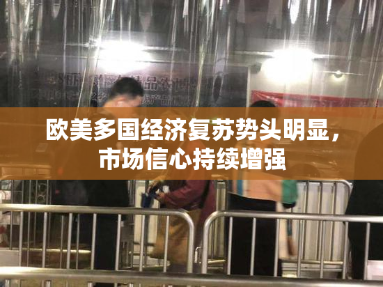 欧美多国经济复苏势头明显，市场信心持续增强