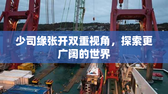 少司缘张开双重视角，探索更广阔的世界