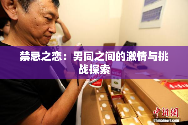 禁忌之恋：男同之间的激情与挑战探索