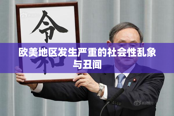 欧美地区发生严重的社会性乱象与丑闻