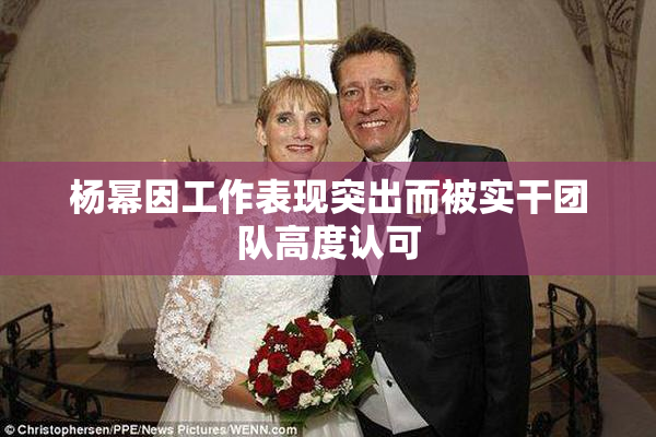 杨幂因工作表现突出而被实干团队高度认可