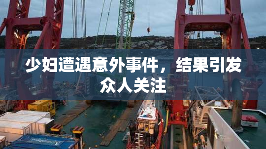 少妇遭遇意外事件，结果引发众人关注